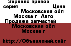 Зеркало правое BMW 3-серия E36 51162263982 › Цена ­ 2 000 - Московская обл., Москва г. Авто » Продажа запчастей   . Московская обл.,Москва г.